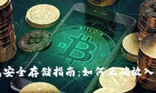 冷钱包安全存储指南：如何正确放入冷钱包