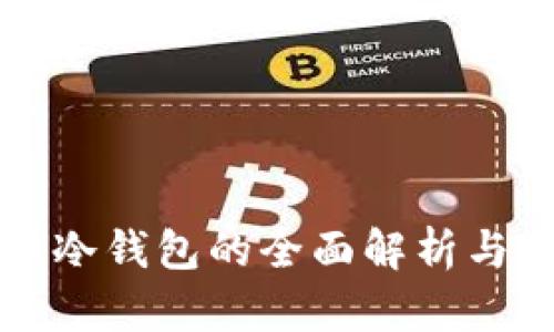 比特大陆冷钱包的全面解析与使用指南