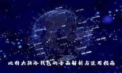 比特大陆冷钱包的全面解析与使用指南