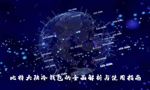 比特大陆冷钱包的全面解析与使用指南