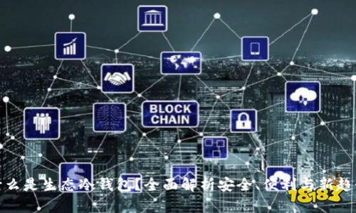 什么是生态冷钱包？全面解析安全、便利与新趋势