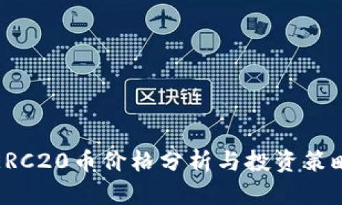 ERC20币价格分析与投资策略