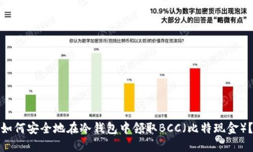 如何安全地在冷钱包中领取BCC（比特现金）？