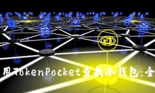 如何使用TokenPocket查找冷钱包：全面指南