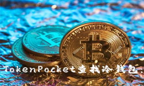 如何使用TokenPocket查找冷钱包：全面指南