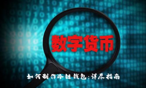 如何制作冷链钱包：详尽指南