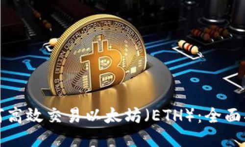 如何高效交易以太坊（ETH）：全面指南