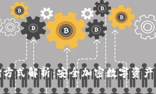 冷钱包存储方式解析：安全加密数字资产的最佳选择