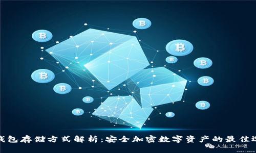 冷钱包存储方式解析：安全加密数字资产的最佳选择