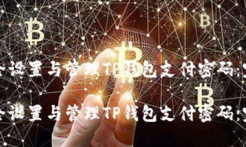 如何安全设置与管理TP钱包支付密码：完整指南

如何安全设置与管理TP钱包支付密码：完整指南