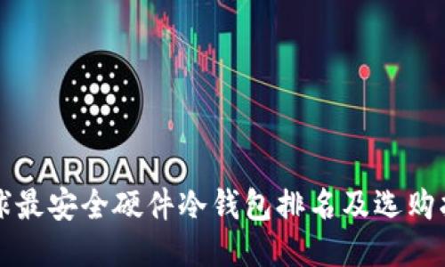 全球最安全硬件冷钱包排名及选购指南