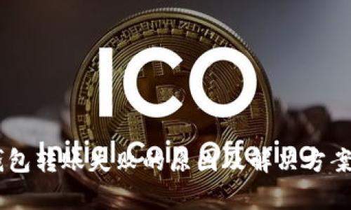 IM钱包转账失败的原因及解决方案解析