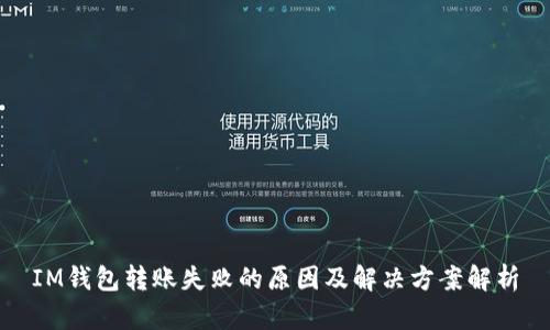 IM钱包转账失败的原因及解决方案解析