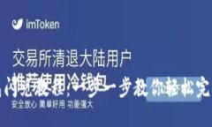 最新TP钱包闪兑教程：一步一步教你轻松完成闪兑
