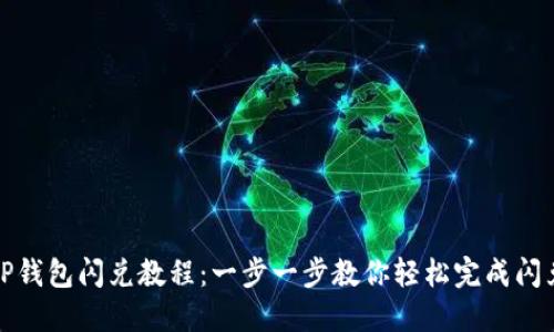 最新TP钱包闪兑教程：一步一步教你轻松完成闪兑操作