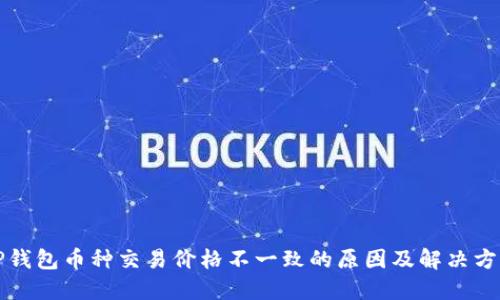 TP钱包币种交易价格不一致的原因及解决方法