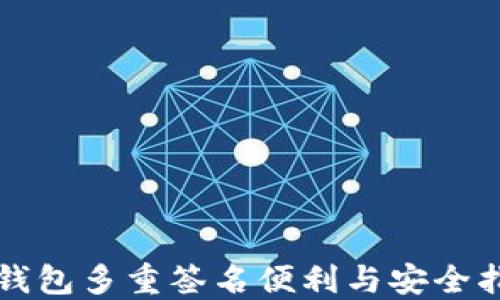 
TP钱包多重签名便利与安全指南