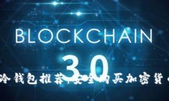 2023年最佳冷钱包推荐：安全购买加密货币的理想