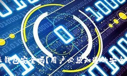 比特派钱包安全吗？用户必须知道的安全性分析