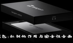 TP钱包：私钥的作用与安全性全面解析
