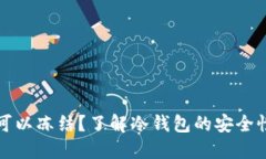 冷钱包是否可以冻结？了解冷钱包的安全性与操
