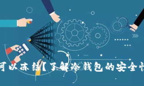 冷钱包是否可以冻结？了解冷钱包的安全性与操作原理