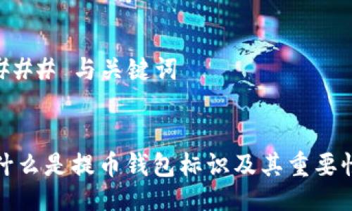 ### 与关键词


什么是提币钱包标识及其重要性