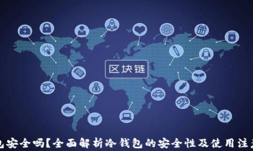 
冷钱包安全吗？全面解析冷钱包的安全性及使用注意事项