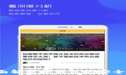 
冷钱包安全吗？全面解析冷钱包的安全性及使用注意事项