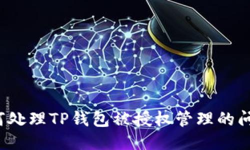 如何处理TP钱包被授权管理的问题？