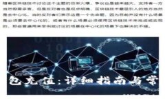 如何向TP钱包充值：详细指南与常见问题解答