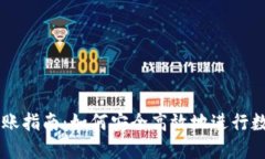 IM冷钱包转账指南：如何安全高效地进行数字资产