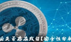 tP钱包卸载后是否存在残留？安全性分析与解决方