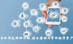 TP观察钱包与冷钱包联动详解，安全存储与管理数