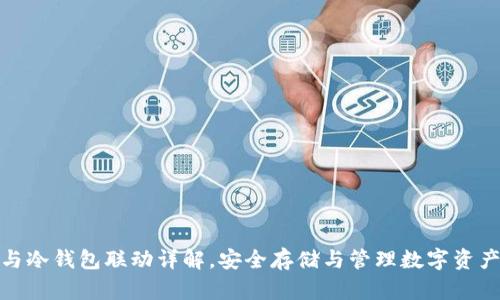 TP观察钱包与冷钱包联动详解，安全存储与管理数字资产的最佳选择