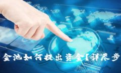 TP钱包DeFi资金池如何提出资金？详尽步骤与注意