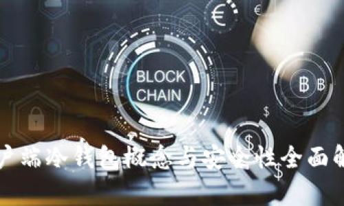 客户端冷钱包概念与安全性全面解析