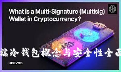 客户端冷钱包概念与安全性全面解析