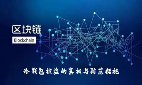 冷钱包被盗的真相与防范措施