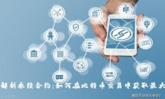 深入解析永续合约：如何在比特币交易中获取最