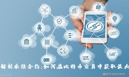深入解析永续合约：如何在比特币交易中获取最大收益