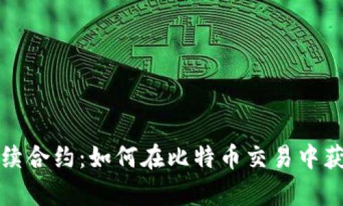 深入解析永续合约：如何在比特币交易中获取最大收益
