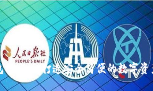 小狐狸钱包v5.9.1：打造安全简便的数字资产管理工具