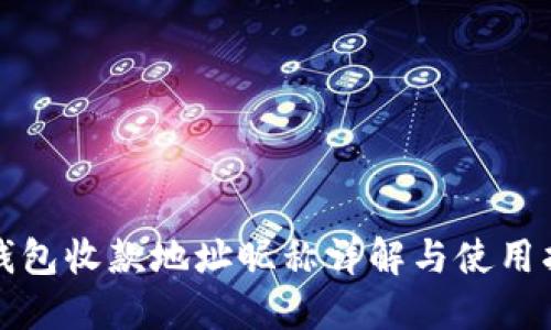 tP钱包收款地址昵称详解与使用指南