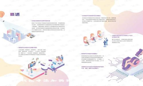 如何在TP钱包中添加狗狗币钱包的详细步骤与技巧