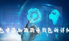 如何在TP钱包中添加狗狗币钱包的详细步骤与技巧