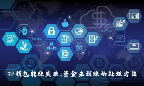 TP钱包转账失败，资金未到账的处理方法