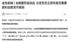 热钱包与冷钱包的区别：数字货币安全存储的全