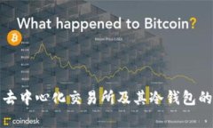 深入解析去中心化交易所及其冷钱包的运作机制