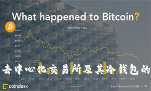 深入解析去中心化交易所及其冷钱包的运作机制